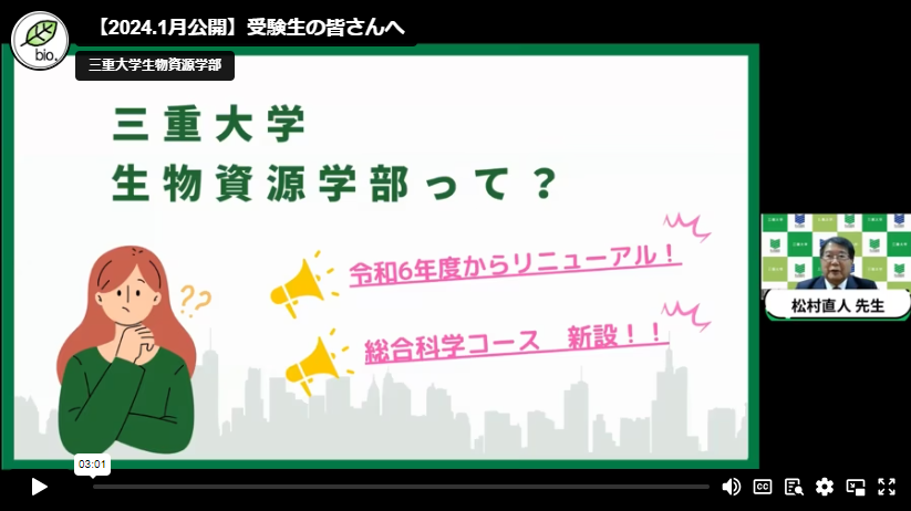 改組特設サイト | 三重大学 生物資源学研究科 生物資源学部